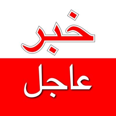 خبر عاجل profile image