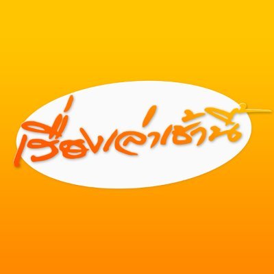 เรื่องเล่าเช้านี้ profile image