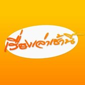 เรื่องเล่าเช้านี้