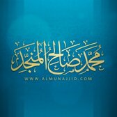 محمد صالح المنجد