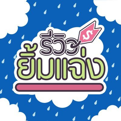 รีวิว ยิ้มแฉ่ง profile image