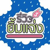 รีวิว ยิ้มแฉ่ง