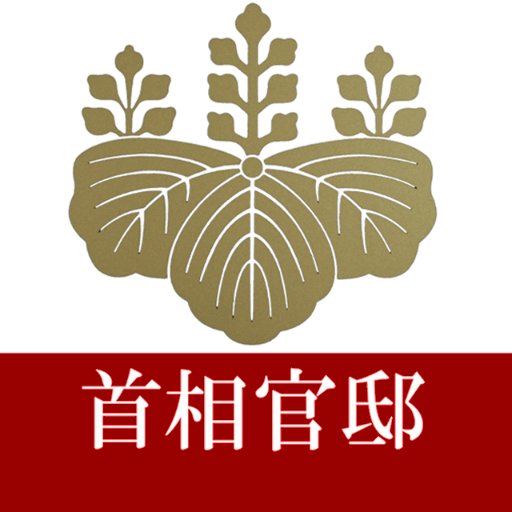 首相官邸(災害・危機管理情報) profile image