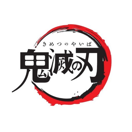 鬼滅の刃公式 profile image