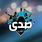 صدى الملاعب