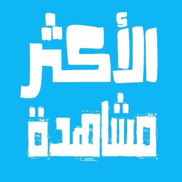 الأكثر مشاهدة profile image