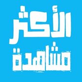 الأكثر مشاهدة