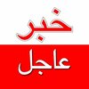 خبر عاجل's Twitter/X photo
