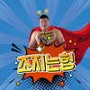 조진형(Jin Hyeong Jo)'s YouTube photo